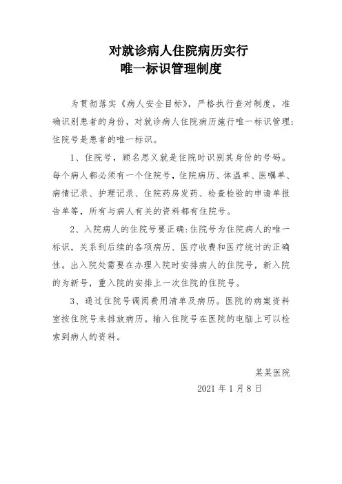 对就诊病人住院病历实行唯一标识管理制度