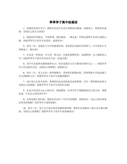 莘莘学子高中祝福语