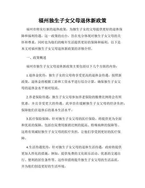 福州独生子女父母退休新政策