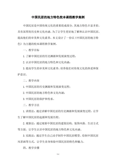 中国民居的地方特色校本课程教学案例