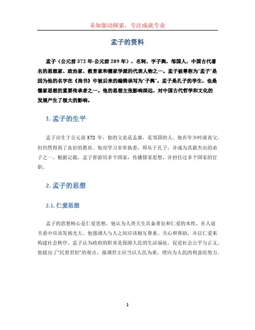孟子的资料