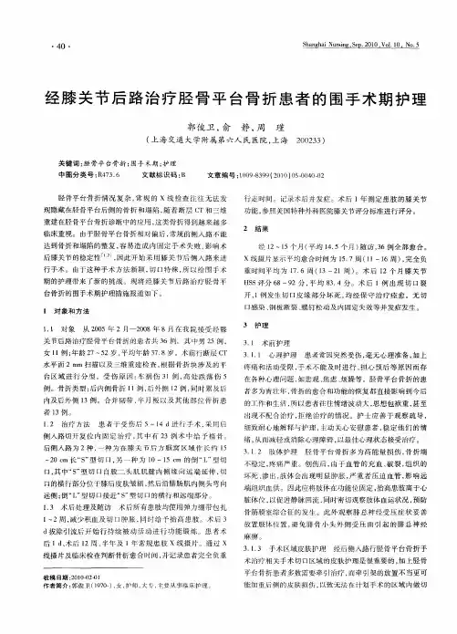 经膝关节后路治疗胫骨平台骨折患者的围手术期护理