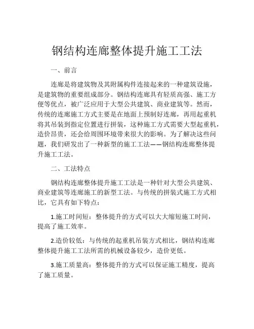钢结构连廊整体提升施工工法 (2)