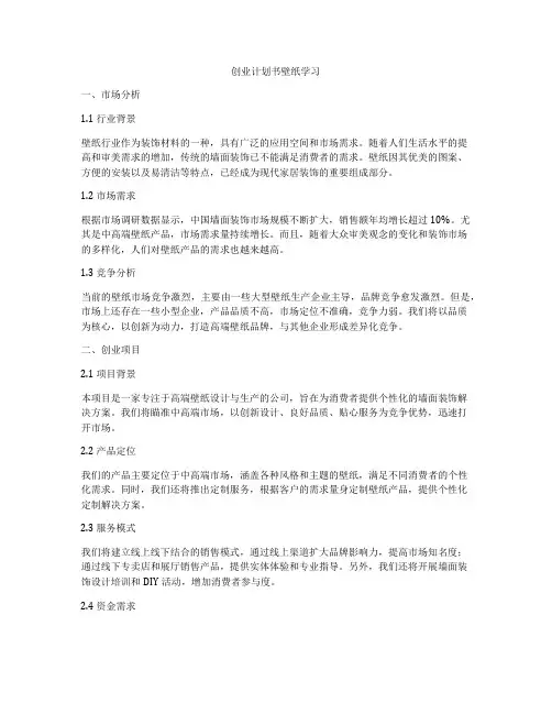 创业计划书壁纸学习