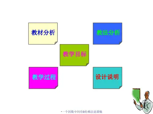 一个因数中间有0的乘法说课稿经典实用