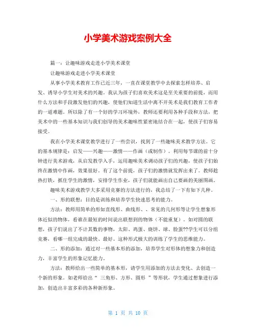 小学美术游戏案例大全