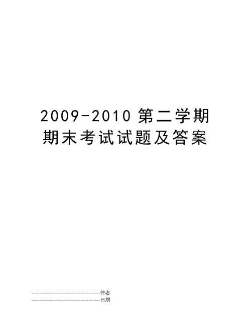 2009-2010第二学期期末考试试题及答案