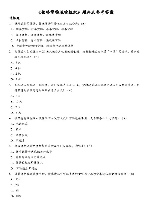 《铁路货物运输组织》题库及参考答案