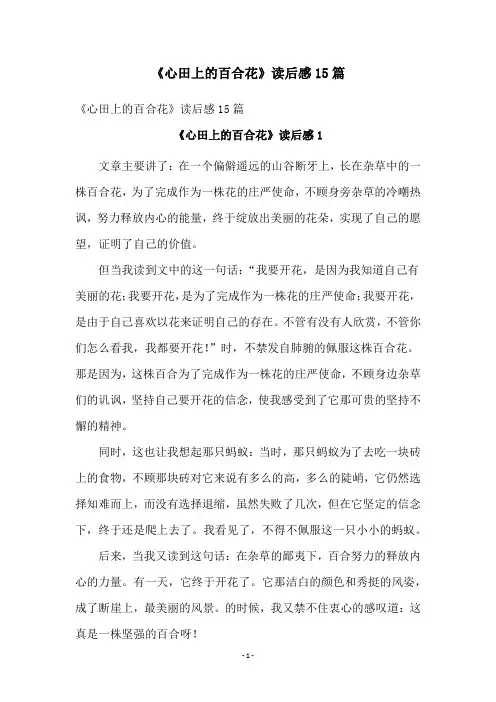 《心田上的百合花》读后感15篇