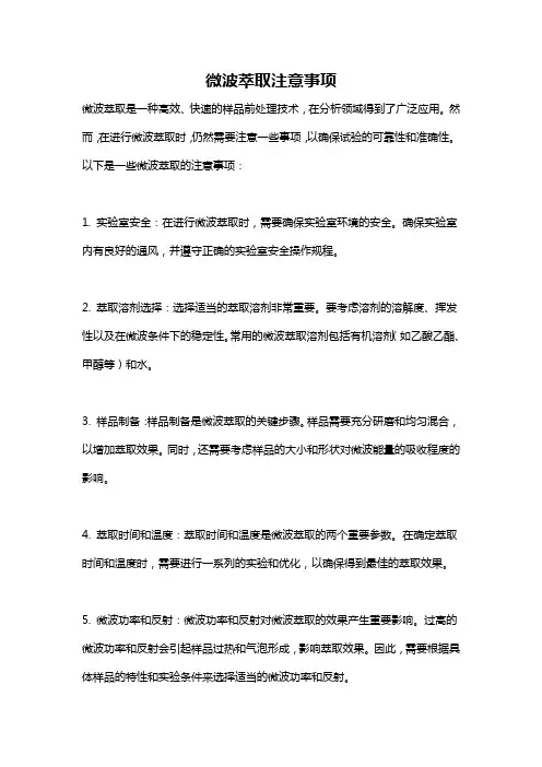 微波萃取注意事项