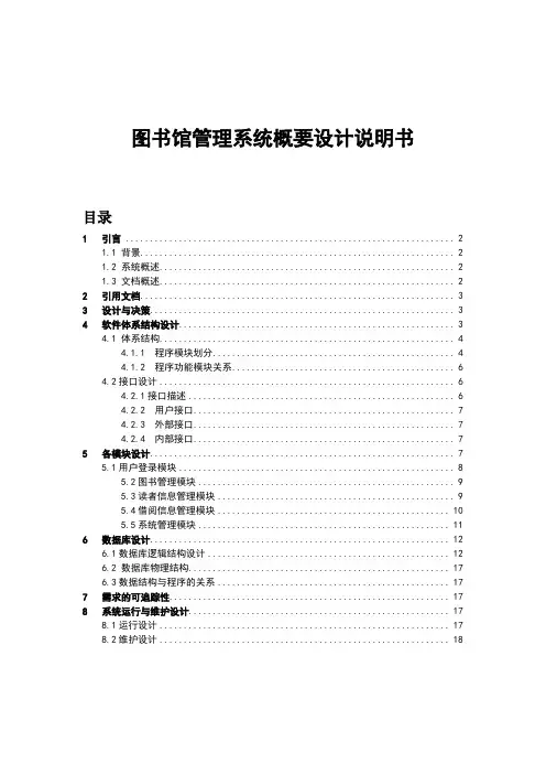 图书馆管理系统概要设计说明书