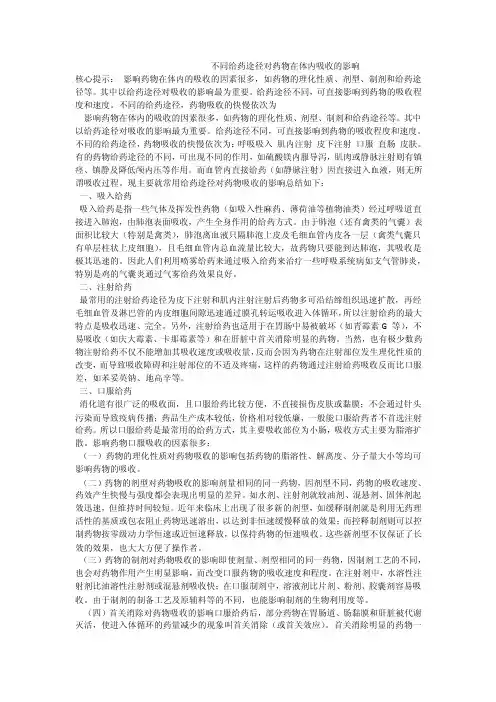 不同给药途径对药物在体内吸收的影响