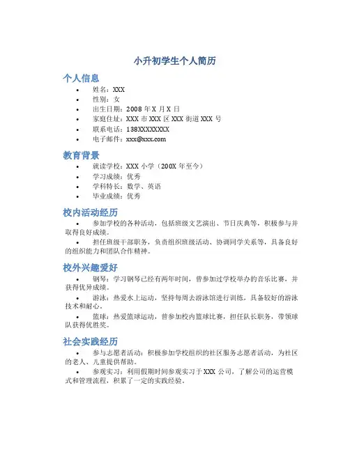小升初学生个人简历
