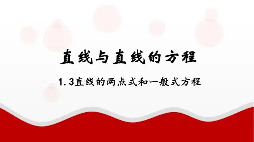 直线的两点式和一般式方程 课件-2023学年高二上学期数学北师大版(2019)选择性必修第一册