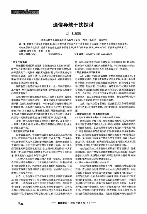 通信导航干扰探讨
