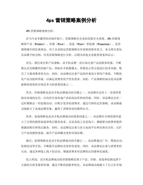 4ps营销策略案例分析