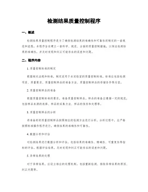 检测结果质量控制程序