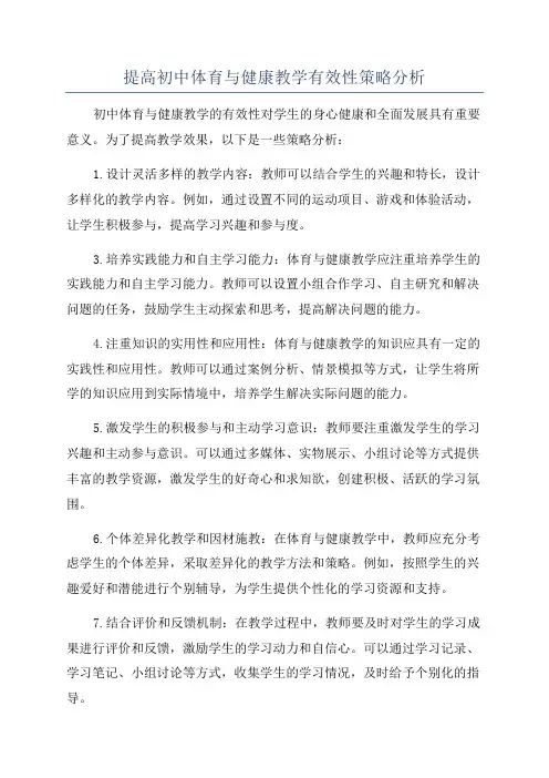 提高初中体育与健康教学有效性策略分析