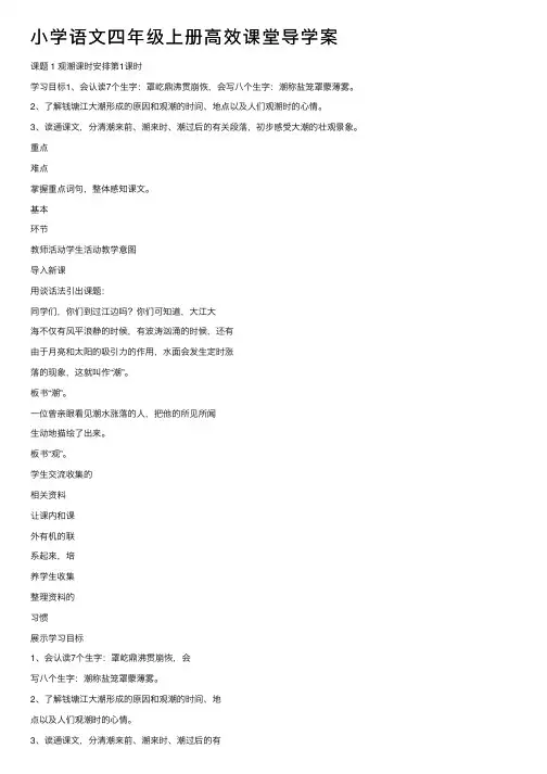 小学语文四年级上册高效课堂导学案