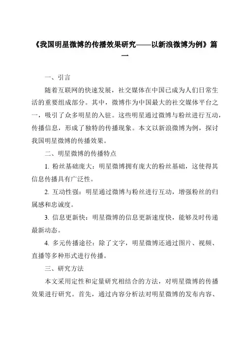 《2024年我国明星微博的传播效果研究——以新浪微博为例》范文