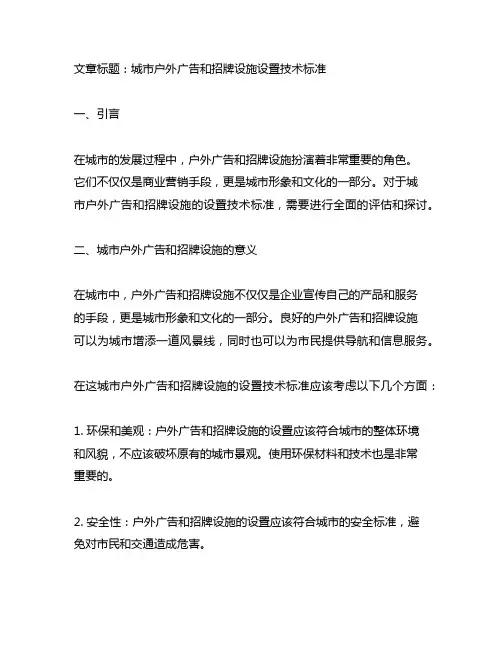 城市户外广告和招牌设施设置技术标准