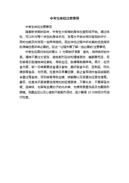 中考生体检注意事项