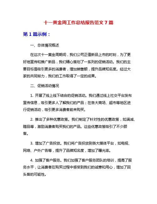 十一黄金周工作总结报告范文7篇
