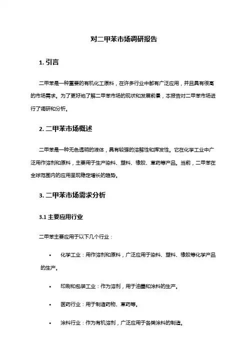 2024年对二甲苯市场调研报告