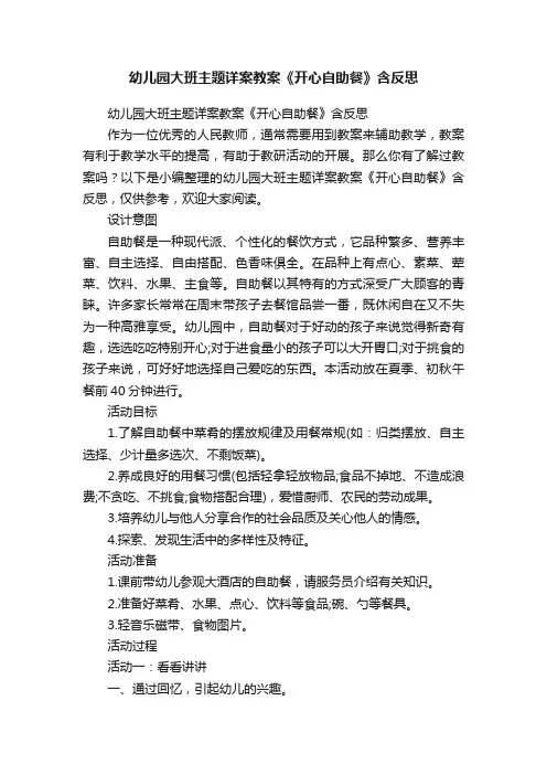 幼儿园大班主题详案教案《开心自助餐》含反思