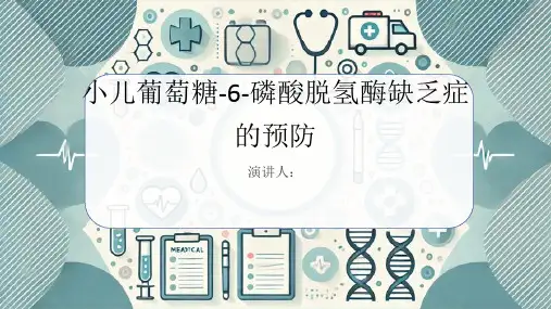小儿葡萄糖-6-磷酸脱氢酶缺乏症的预防课件