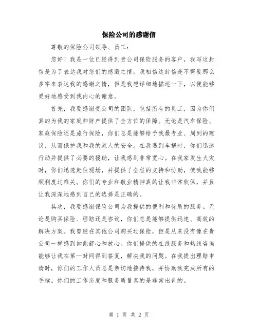 保险公司的感谢信