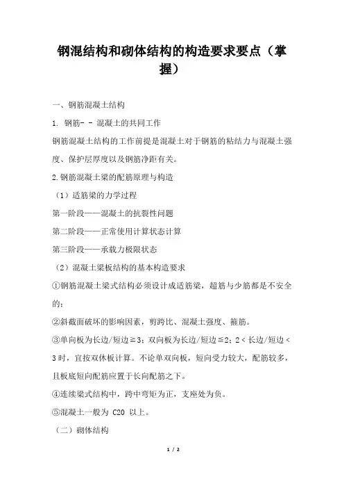 钢混结构和砌体结构的构造要求要点(掌握)