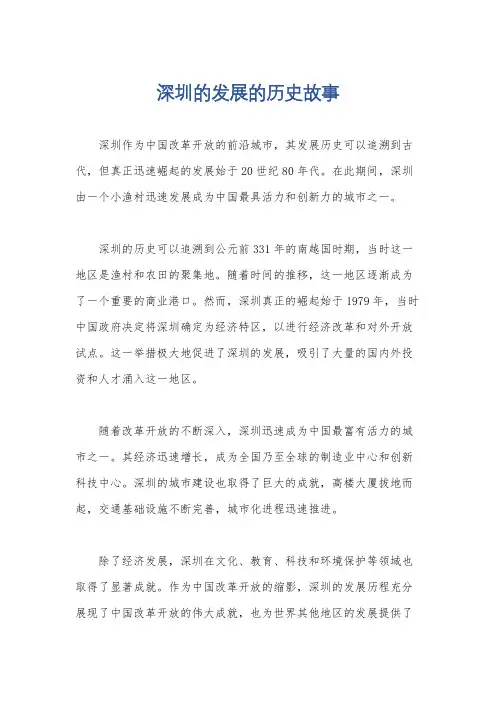深圳的发展的历史故事