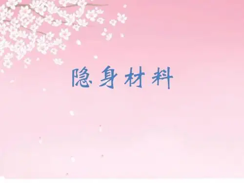 隐身材料