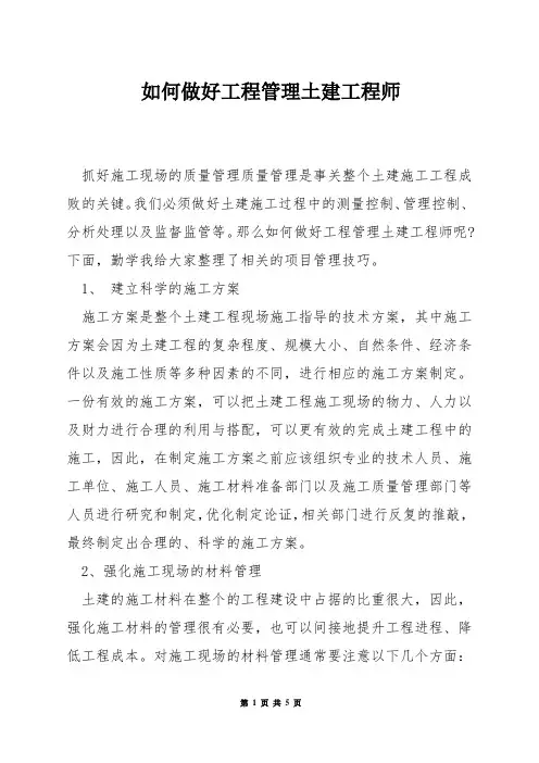 如何做好工程管理土建工程师