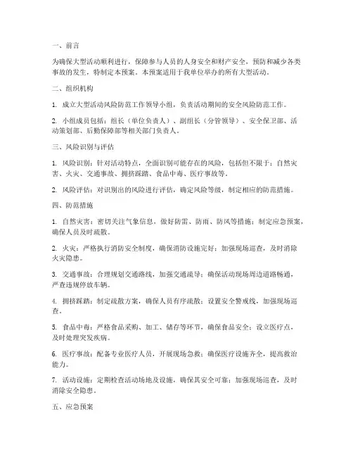 大型活动风险防范应急预案