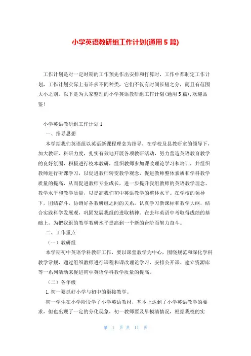 小学英语教研组工作计划(通用5篇)