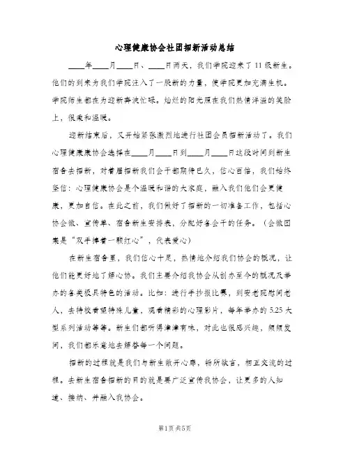 心理健康协会社团招新活动总结（2篇）