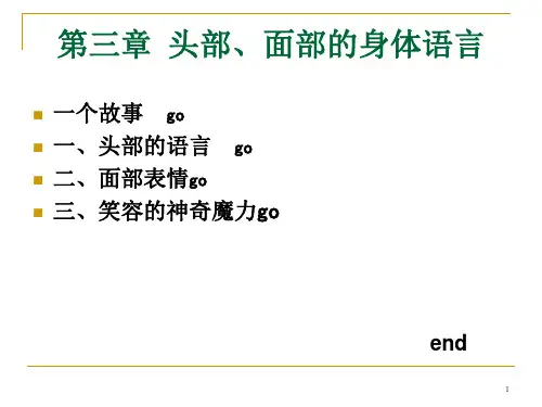 头部、面部的身体语言解读(第一版)优秀课件