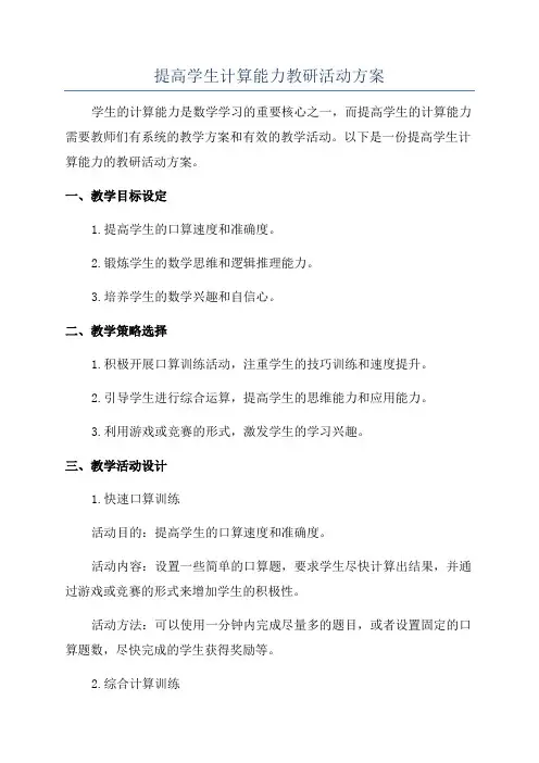 提高学生计算能力教研活动方案