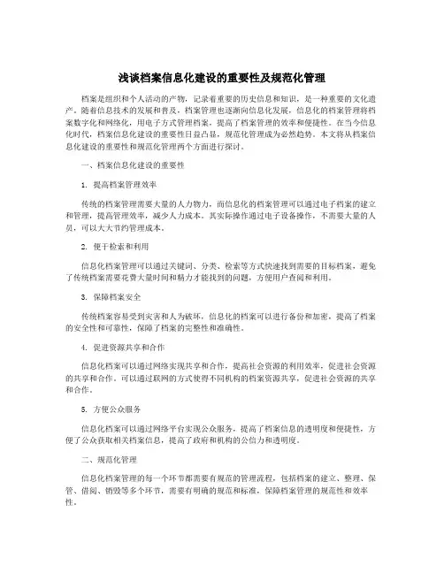 浅谈档案信息化建设的重要性及规范化管理