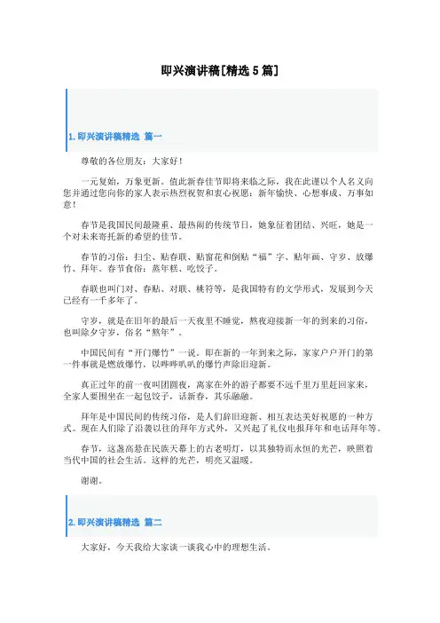 即兴演讲稿[精选5篇]