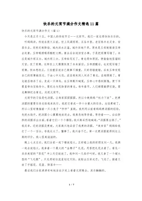 快乐的元宵节满分作文精选11篇