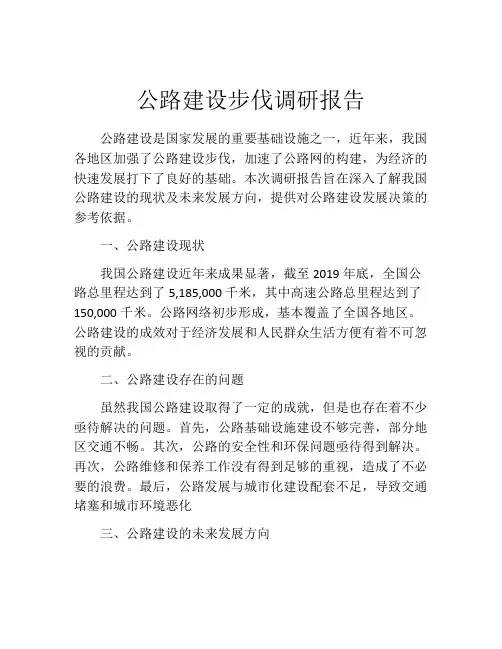 公路建设步伐调研报告