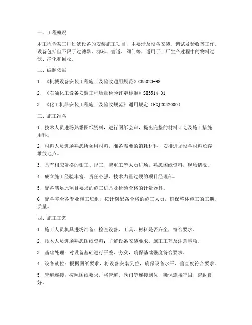 工厂过滤设备安装施工方案