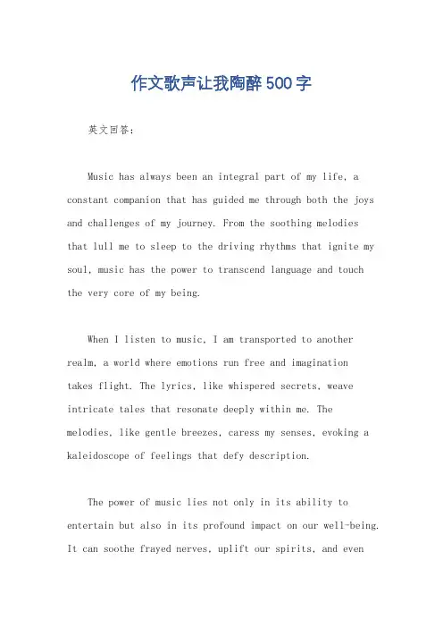 作文歌声让我陶醉500字