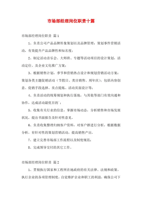市场部经理岗位职责十篇
