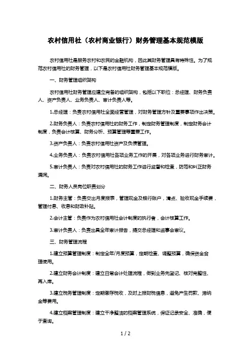 农村信用社(农村商业银行)财务管理基本规范模版