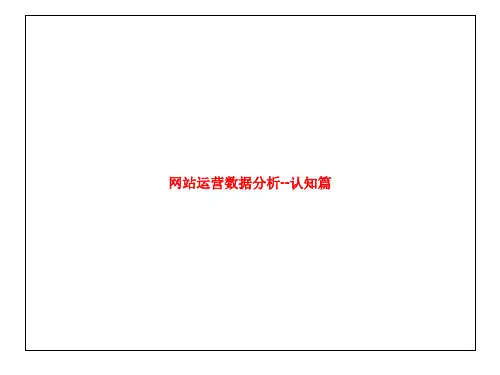 网站运营数据分析--认知篇