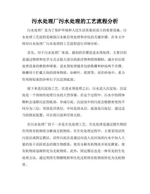 污水处理厂污水处理的工艺流程分析